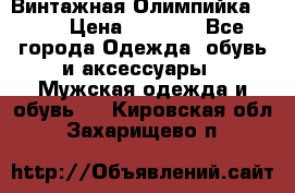 Винтажная Олимпийка puma › Цена ­ 1 500 - Все города Одежда, обувь и аксессуары » Мужская одежда и обувь   . Кировская обл.,Захарищево п.